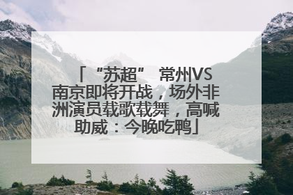 “苏超” 常州VS南京即将开战，场外非洲演员载歌载舞，高喊助威：今晚吃鸭