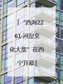 “西海2261·河湟文化大集”在西宁开幕