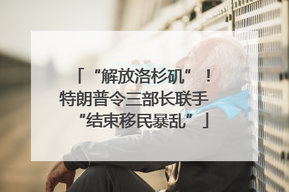 “解放洛杉矶”！特朗普令三部长联手“结束移民暴乱”