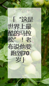 “这是世界上最酷的马拉松”！老布说他要跑到70岁