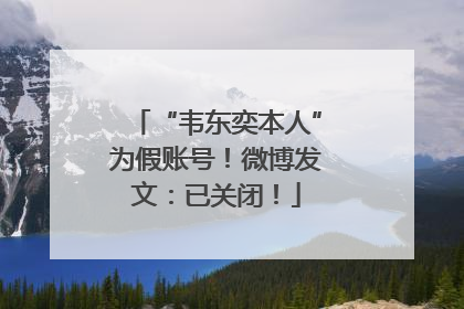 “韦东奕本人”为假账号！微博发文：已关闭！