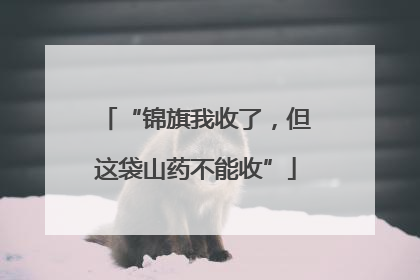 “锦旗我收了，但这袋山药不能收”