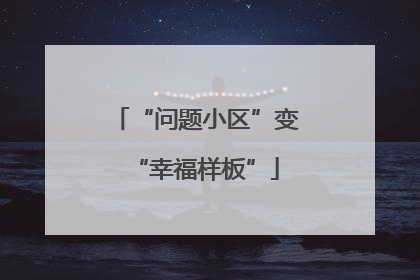 “问题小区”变“幸福样板”