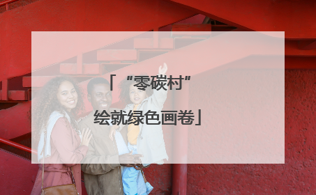 “零碳村” 绘就绿色画卷