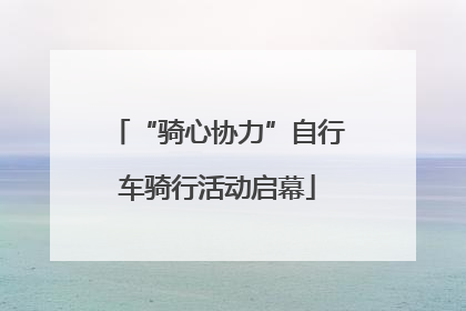 “骑心协力”自行车骑行活动启幕