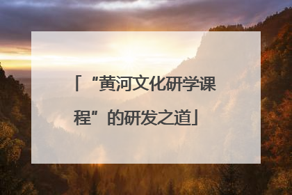 “黄河文化研学课程”的研发之道