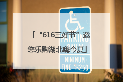 “616三好节”邀您乐购湖北嗨今夏