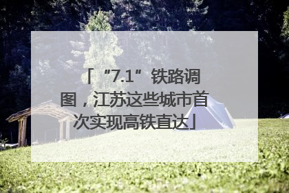 “7.1”铁路调图，江苏这些城市首次实现高铁直达