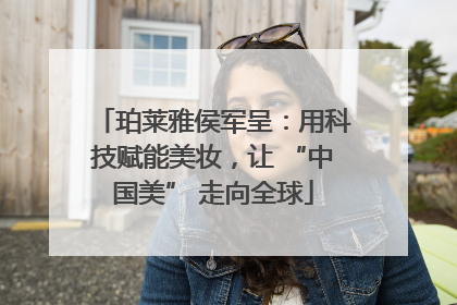 珀莱雅侯军呈：用科技赋能美妆，让 “中国美” 走向全球