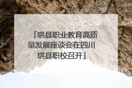 珙县职业教育高质量发展座谈会在四川珙县职校召开