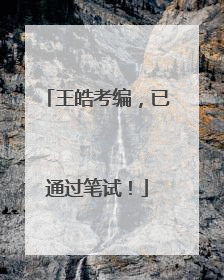 王皓考编，已通过笔试！