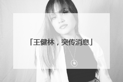 王健林，突传消息