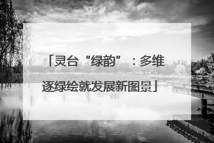 灵台“绿韵”：多维逐绿绘就发展新图景