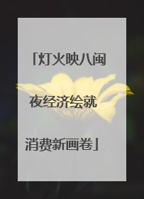灯火映八闽 夜经济绘就消费新画卷