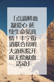 点滴鲜血凝爱心 延续生命见真情！丰宁街道联合昆明大滇医院开展无偿献血活动