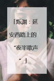 烁渊：延安西路上的“夜半歌声”