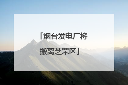 烟台发电厂将搬离芝罘区