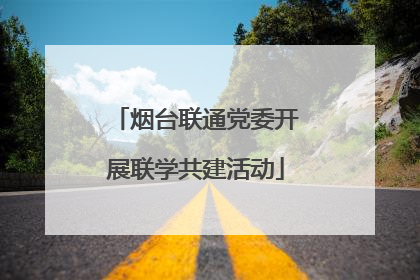 烟台联通党委开展联学共建活动