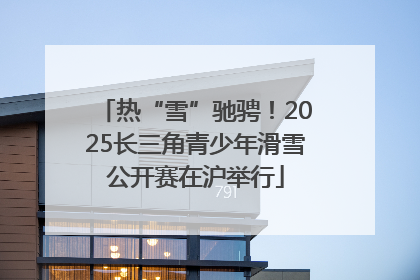 热“雪”驰骋！2025长三角青少年滑雪公开赛在沪举行