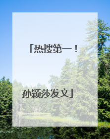 热搜第一！孙颖莎发文