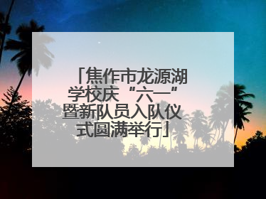 焦作市龙源湖学校庆“六一”暨新队员入队仪式圆满举行