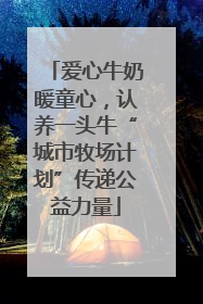 爱心牛奶暖童心，认养一头牛“城市牧场计划”传递公益力量