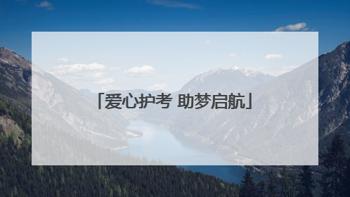 爱心护考 助梦启航