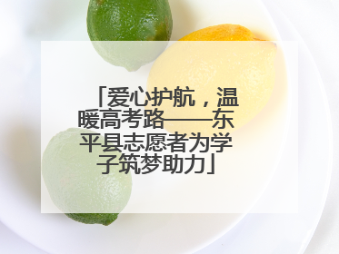 爱心护航，温暖高考路——东平县志愿者为学子筑梦助力