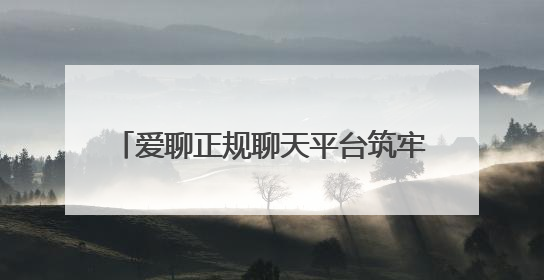 爱聊正规聊天平台筑牢防线：三重认证+智能风控守护1.8亿用户