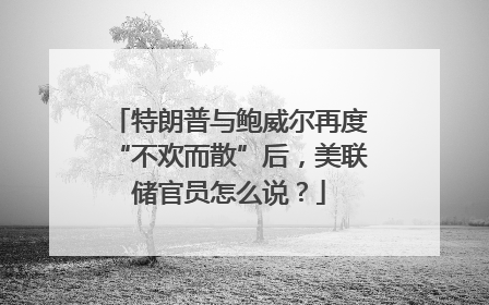 特朗普与鲍威尔再度“不欢而散”后，美联储官员怎么说？