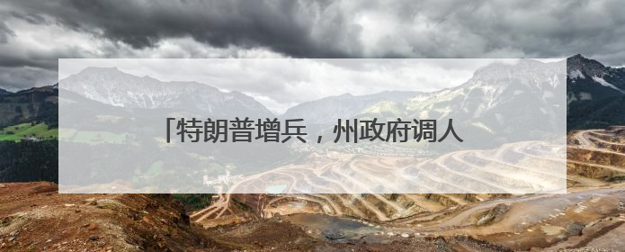 特朗普增兵，州政府调人……洛杉矶局势持续紧张