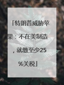 特朗普威胁苹果：不在美制造，就缴至少25%关税