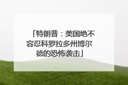 特朗普：美国绝不容忍科罗拉多州博尔德的恐怖袭击