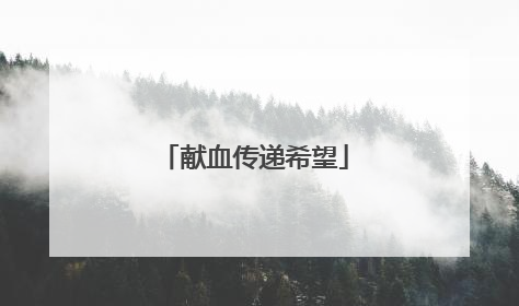 献血传递希望