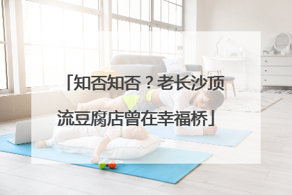 知否知否？老长沙顶流豆腐店曾在幸福桥