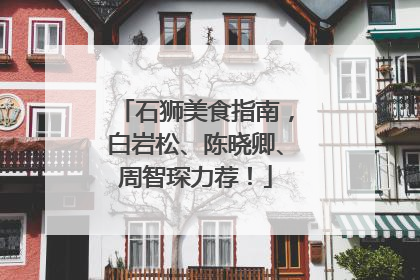 石狮美食指南，白岩松、陈晓卿、周智琛力荐！
