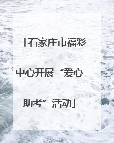 石家庄市福彩中心开展“爱心助考”活动
