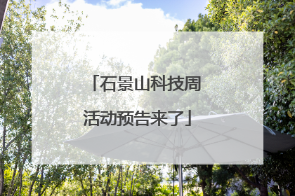石景山科技周活动预告来了