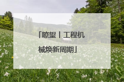 瞭望丨工程机械焕新周期
