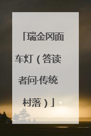 瑞金冈面车灯（答读者问·传统村落）