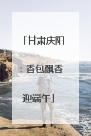 甘肃庆阳：香包飘香迎端午
