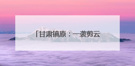 甘肃镇原：一袭剪云裳 解锁跨界新风尚
