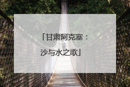 甘肃阿克塞：沙与水之歌