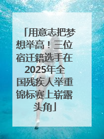用意志把梦想举高！三位宿迁籍选手在2025年全国残疾人举重锦标赛上崭露头角