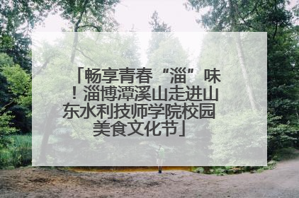 畅享青春“淄”味！淄博潭溪山走进山东水利技师学院校园美食文化节