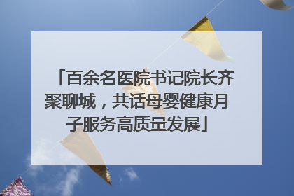 百余名医院书记院长齐聚聊城，共话母婴健康月子服务高质量发展