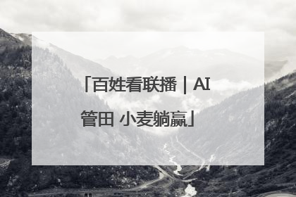 百姓看联播｜AI管田 小麦躺赢