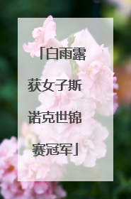 白雨露获女子斯诺克世锦赛冠军