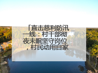 直击慈利防汛一线：村干部彻夜未眠坚守岗位，村民动用自家船协助转移