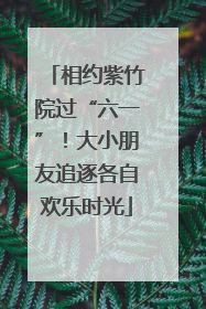 相约紫竹院过“六一”！大小朋友追逐各自欢乐时光